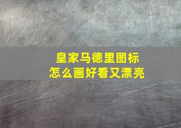 皇家马德里图标怎么画好看又漂亮