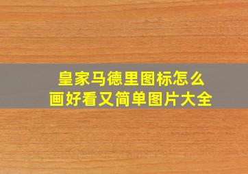 皇家马德里图标怎么画好看又简单图片大全