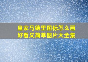 皇家马德里图标怎么画好看又简单图片大全集