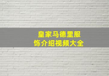 皇家马德里服饰介绍视频大全