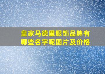 皇家马德里服饰品牌有哪些名字呢图片及价格