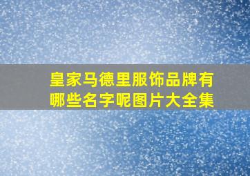 皇家马德里服饰品牌有哪些名字呢图片大全集