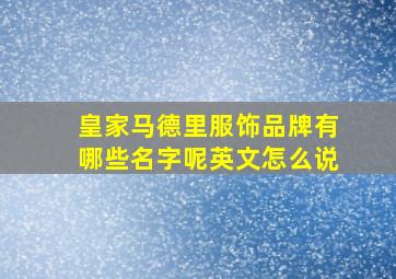 皇家马德里服饰品牌有哪些名字呢英文怎么说