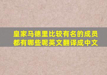 皇家马德里比较有名的成员都有哪些呢英文翻译成中文