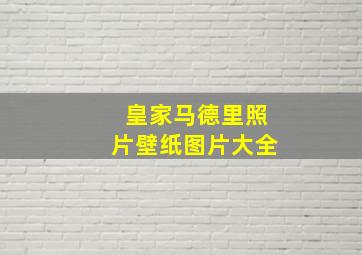 皇家马德里照片壁纸图片大全