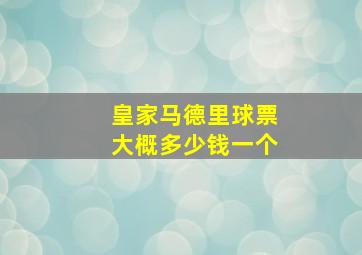 皇家马德里球票大概多少钱一个