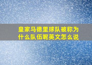 皇家马德里球队被称为什么队伍呢英文怎么说