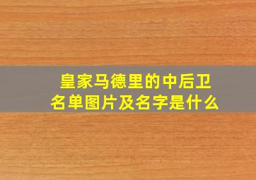 皇家马德里的中后卫名单图片及名字是什么