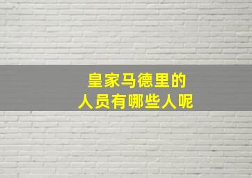 皇家马德里的人员有哪些人呢