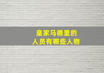 皇家马德里的人员有哪些人物