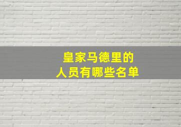 皇家马德里的人员有哪些名单