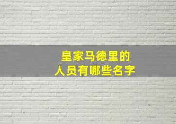 皇家马德里的人员有哪些名字