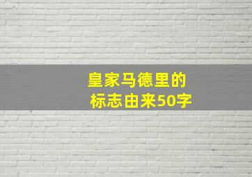 皇家马德里的标志由来50字