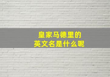 皇家马德里的英文名是什么呢