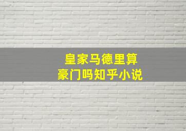 皇家马德里算豪门吗知乎小说