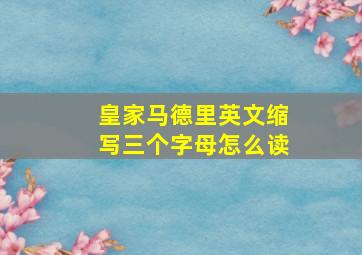 皇家马德里英文缩写三个字母怎么读