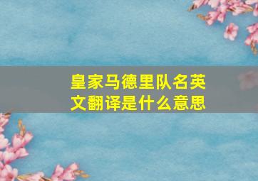 皇家马德里队名英文翻译是什么意思