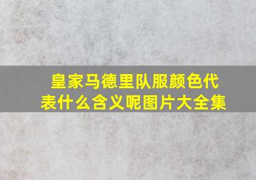 皇家马德里队服颜色代表什么含义呢图片大全集