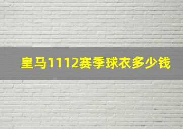 皇马1112赛季球衣多少钱