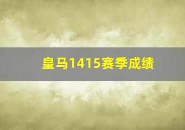 皇马1415赛季成绩