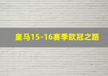 皇马15-16赛季欧冠之路