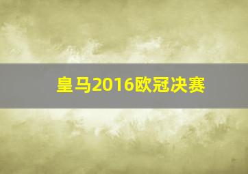 皇马2016欧冠决赛