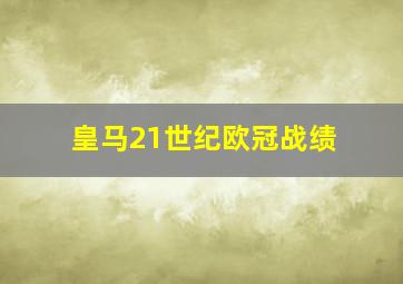 皇马21世纪欧冠战绩