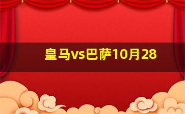 皇马vs巴萨10月28