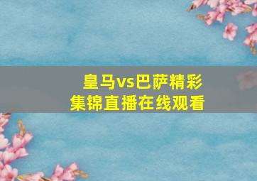 皇马vs巴萨精彩集锦直播在线观看