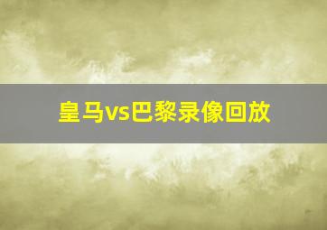 皇马vs巴黎录像回放