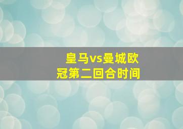 皇马vs曼城欧冠第二回合时间