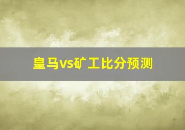 皇马vs矿工比分预测