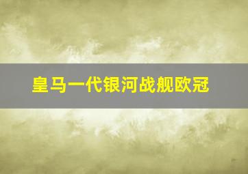 皇马一代银河战舰欧冠