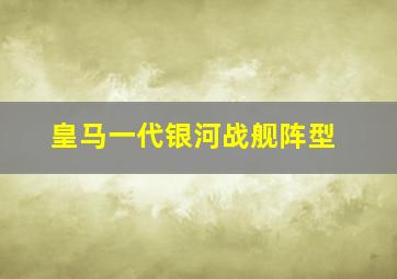 皇马一代银河战舰阵型