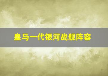 皇马一代银河战舰阵容