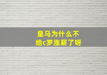 皇马为什么不给c罗涨薪了呀