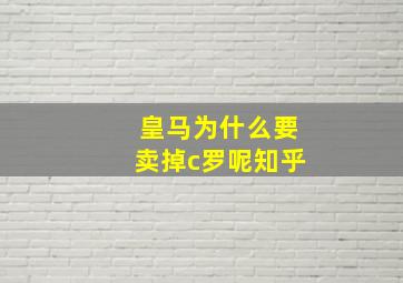 皇马为什么要卖掉c罗呢知乎