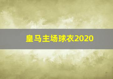 皇马主场球衣2020