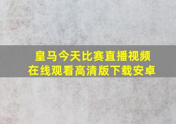 皇马今天比赛直播视频在线观看高清版下载安卓