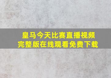 皇马今天比赛直播视频完整版在线观看免费下载