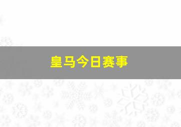 皇马今日赛事