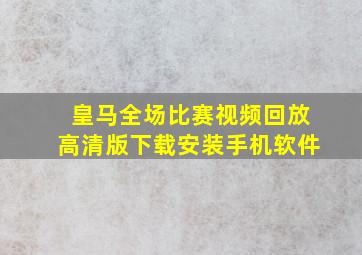 皇马全场比赛视频回放高清版下载安装手机软件