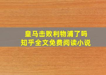 皇马击败利物浦了吗知乎全文免费阅读小说