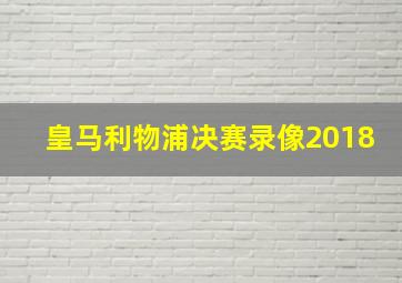 皇马利物浦决赛录像2018