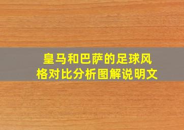 皇马和巴萨的足球风格对比分析图解说明文