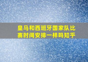 皇马和西班牙国家队比赛时间安排一样吗知乎