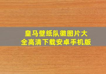 皇马壁纸队徽图片大全高清下载安卓手机版