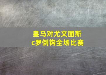 皇马对尤文图斯c罗倒钩全场比赛