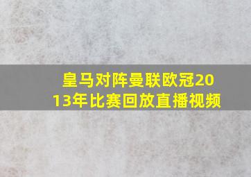 皇马对阵曼联欧冠2013年比赛回放直播视频