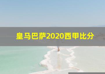 皇马巴萨2020西甲比分